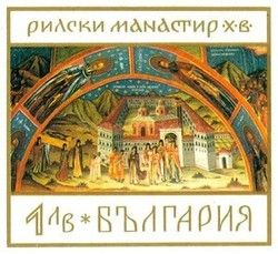 Receiving of Holy-Ivan-Rilsky Relics