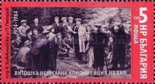 Vitosha Conference, Painting by K. Bujuklijski and P. Petrov