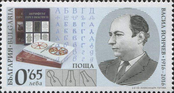 100th Birth Anniversary of Vasil Yonchev (1916–1985)