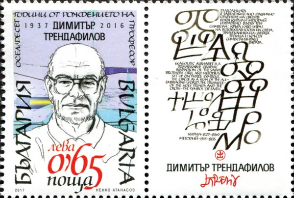Dimitar Trendafilov (1937-2016), painter and calligrapher