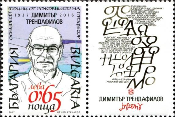 Dimitar Trendafilov (1937-2016), painter and calligrapher