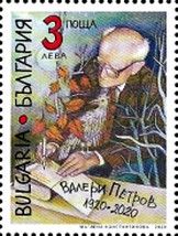 Valeri Petrov, Writer, Birth Centenary