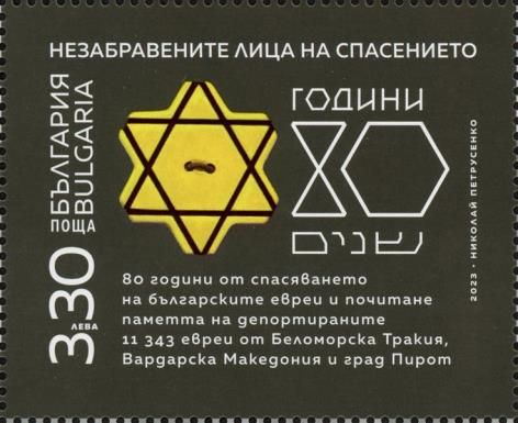 Rescue of Bulgarian Jews From Holocaust, 80th Anniversary