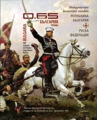 Russian-Bulgarian Stamp Exhibition