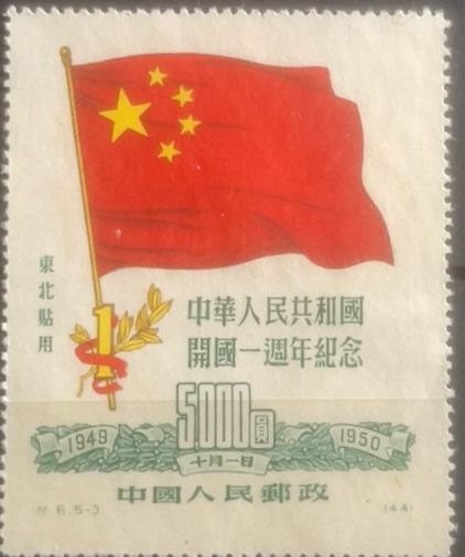 1st Anniversary of the Founding of the PRC (Original)