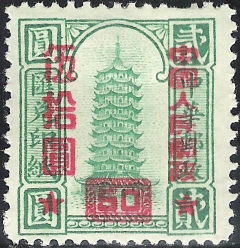 Remittance Stamp of China-overprints