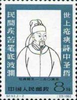 Poet Tu Fu, 250th anniversary of birth