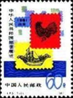 Chinese Stamp Exhibition in Japan