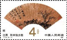 Strolling in Autumn Woods, by Shen Zhou, Ming Dynasty