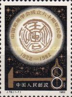 60th anniversary of the Chinese Geological Society