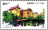 110th birthday of Chen Jiageng