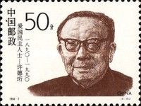 Xu Deheng (1890-1990)