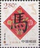 Chinese character for Horse