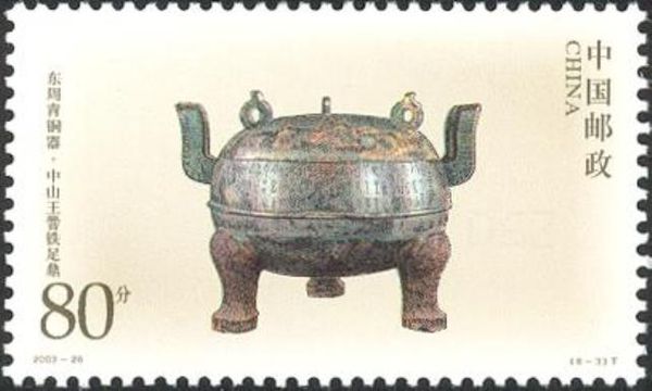 Iron-footed tripod of the King of Zhongshan