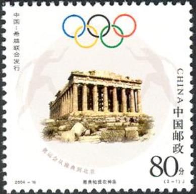 Olympic Games from Athens to Beijing - Joint issue by China 