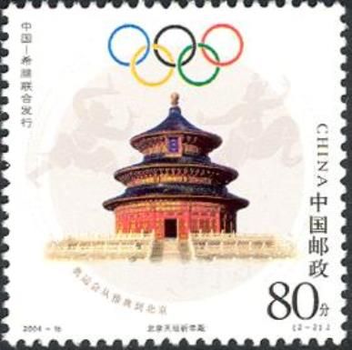 Olympic Games from Athens to Beijing - Joint issue by China 
