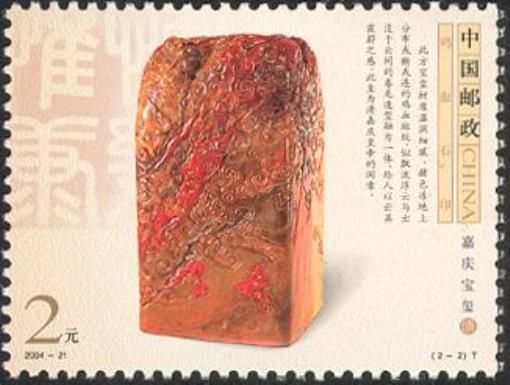 Seal of Emperor Jiaqing