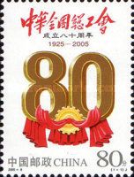 80th anniversary of Chinese Federation of Trade Unions