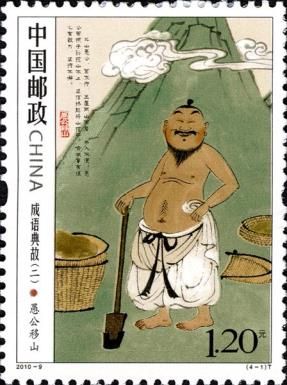 Yu Gong Yi Shan