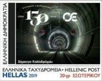 150th Anniversary of Greek Railways