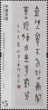 Calligraphy in Bronze Script