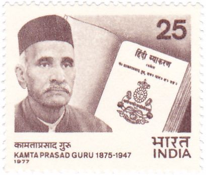 Kamta Prasad Guru (1875-1947) Commemoration