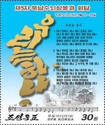 Fifth Inter-Korean Summit