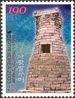Cheomseongdae Astronomical Observatory, Gyeoingju