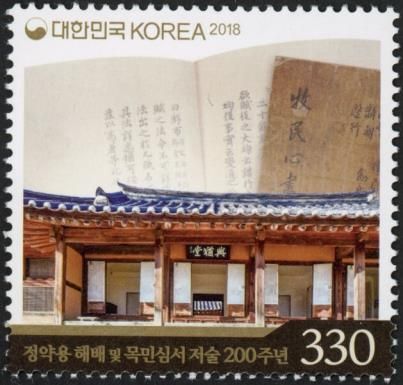 200th Anniversary of Jeong Yakyong's "Mokminsimeo"