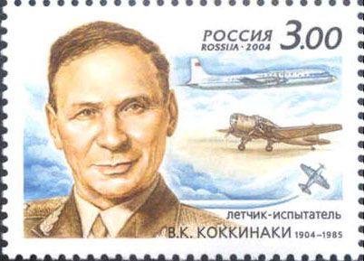Birth Centenary of V. Kokkinaki (1904-1985), Test Pilot