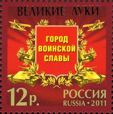 Velikie Luki, City of Military Glory
