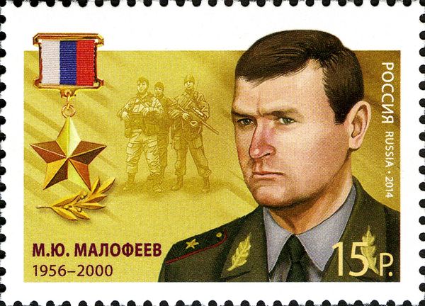 Hero of Russian Federation, M.Yu. Malofeev (1956-2000)