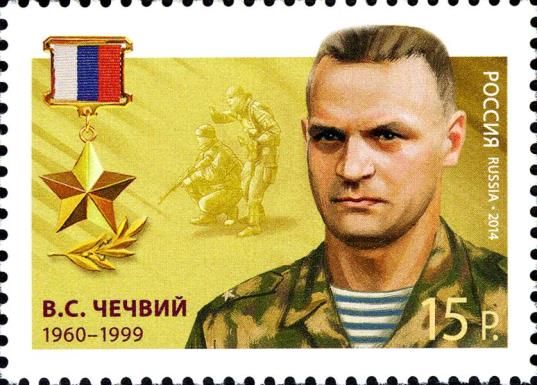 Hero of Russian Federation, V.S. Chechviy (1960–1999)