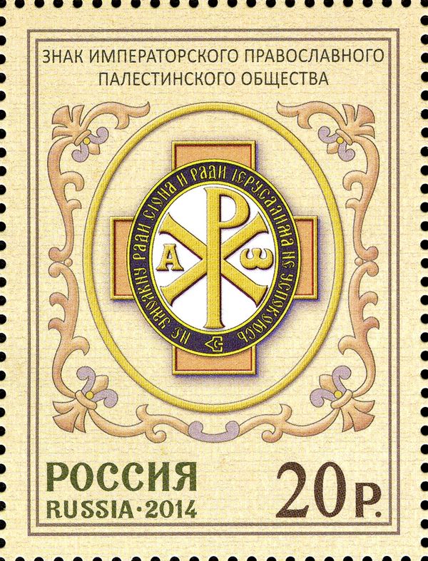 Sign of the Imperial Orthodox Palestine Society