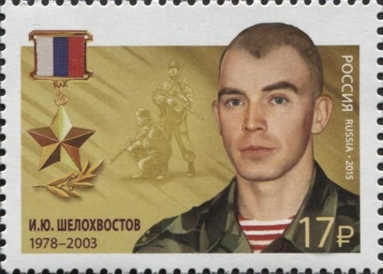 Hero of Russian Federation, I.Yu. Shelokhvostov (1978-2003)