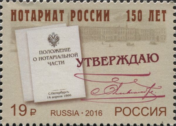 150th Anniversary of Russian Institute of Notaries