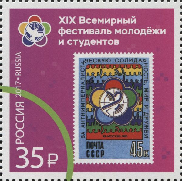 1985 Stamp - Moscow Festival