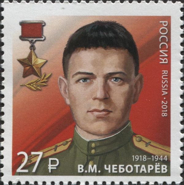 Hero of the Soviet Union - V.M. Chebotaryov (1918-1944)