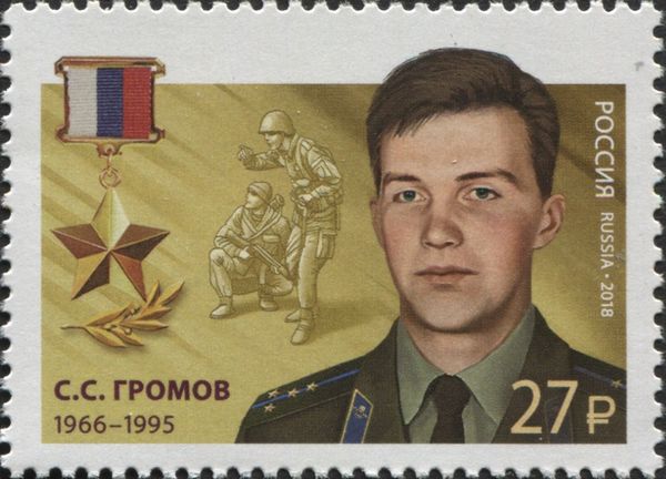 Hero of Russian Federation, S.S. Gromov (1966-1995)