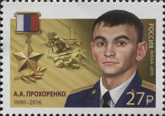 Hero of Russian Federation, A.A. Prokhorenko (1990-2016)