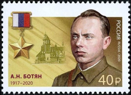 Hero of Russian Federation, A.N. Botyan (1917-2020)
