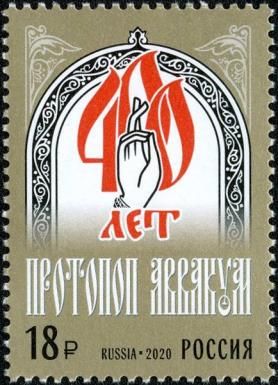 Protopope Avvakum, 400th Anniversary of Birth