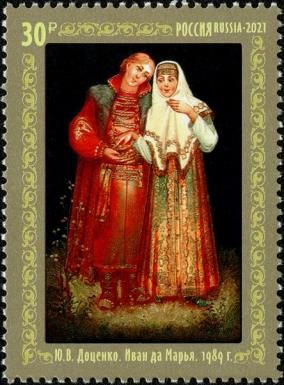 Ivan and Marya, Yu.V. Dotsenko (1989)