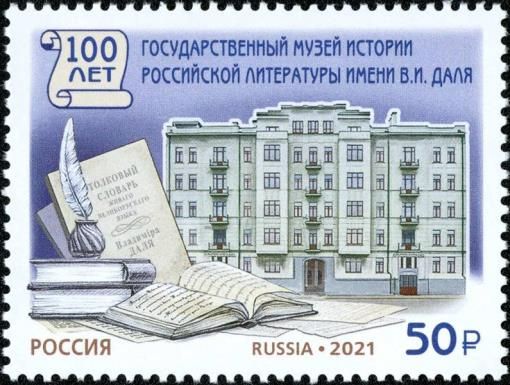 Vladimir Dahl State Literary Museum, Centenary