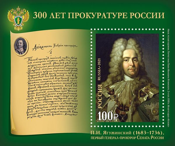 Prosecutor's Office of Russia, 300 Years - Pavel Yaguzhinsky