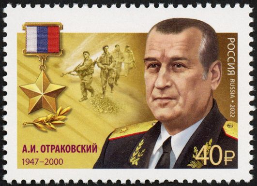 Hero of Russian Federation, A.I. Otrakovsky (1947-2000)