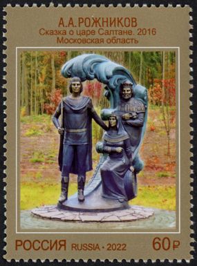 The Tale of Tsar Saltan by A.A. Rozhnikov (2016)