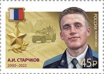 Hero of Russian Federation, A.I. Starchkov (2000-2022)
