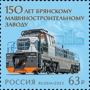 Bryansk Machine Factory, 150 Years