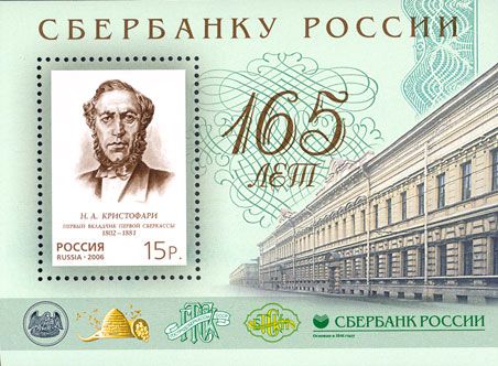 165th Anniversary of Savings Bank of Russia